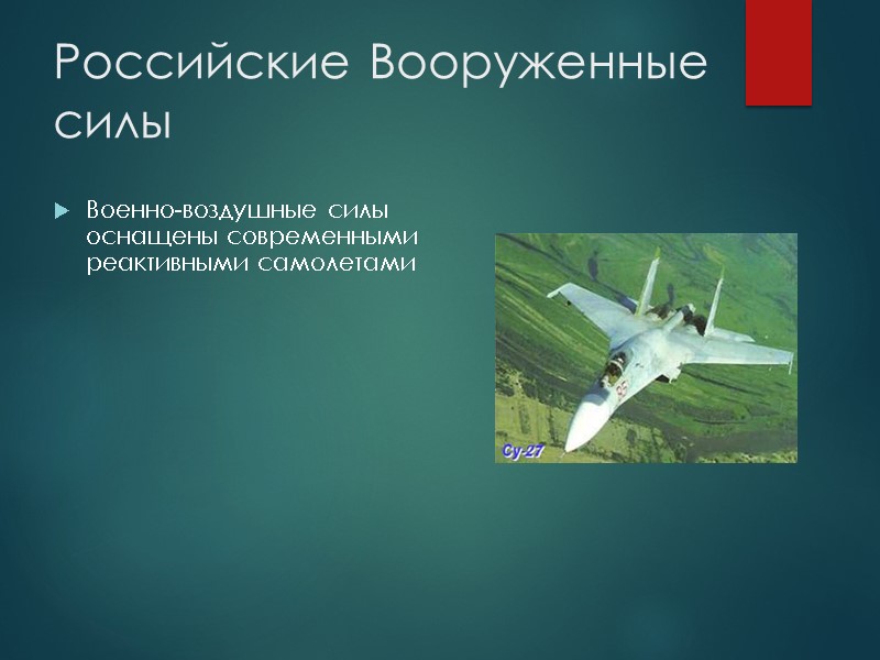 Российские Вооруженные силы  Военно-воздушные силы оснащены современными реактивными самолетами